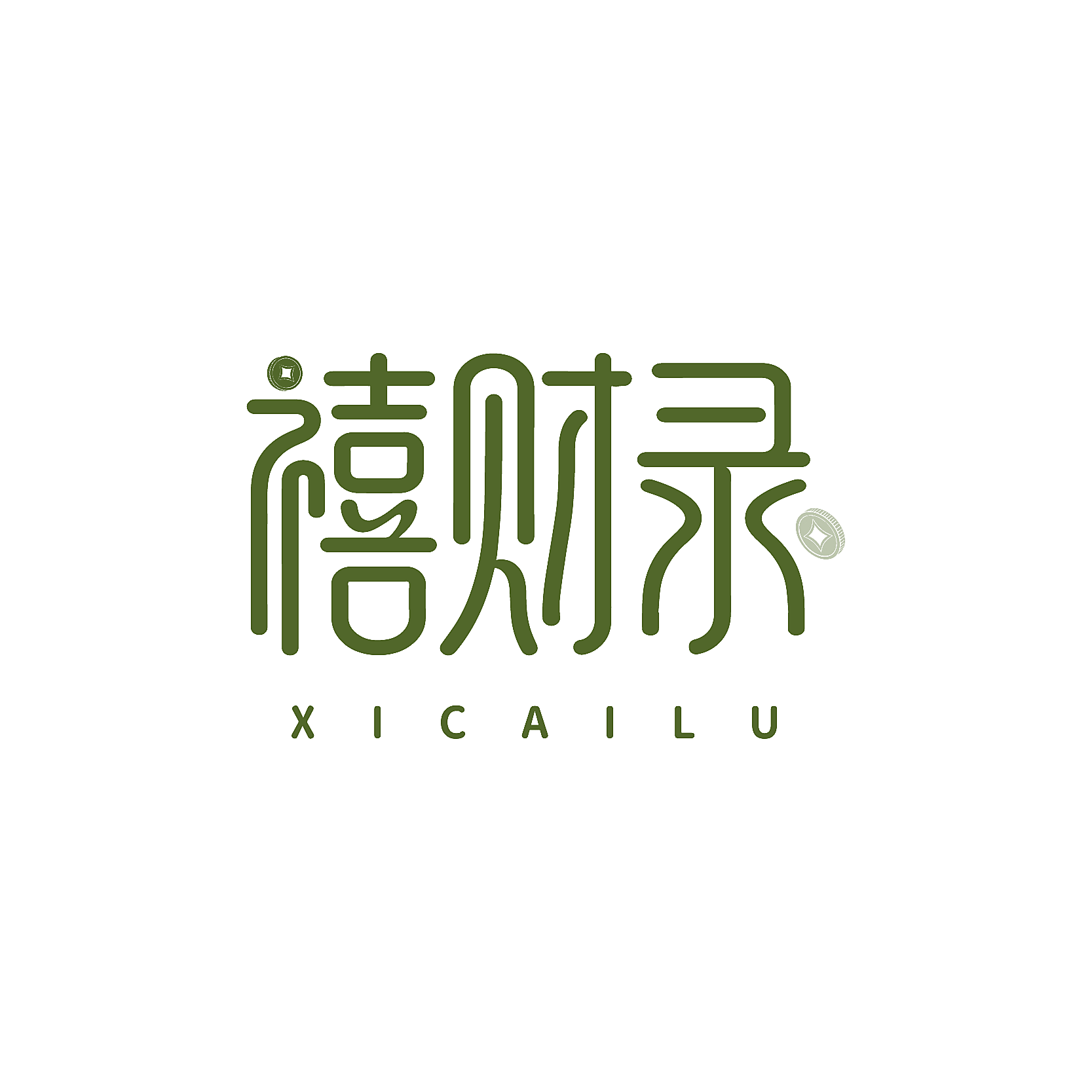 禧财录