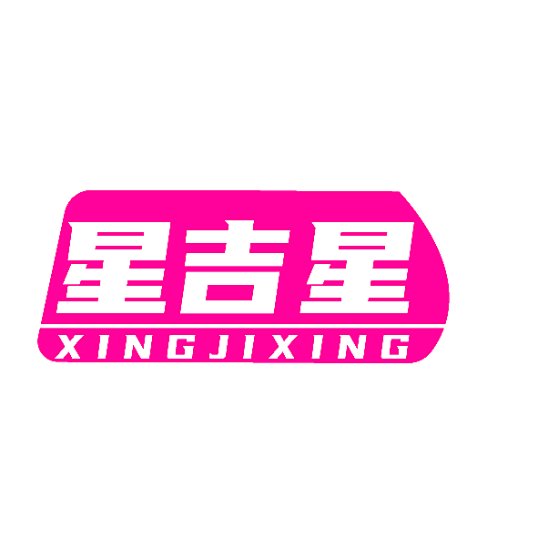 星吉星