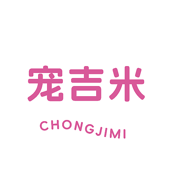 宠吉米