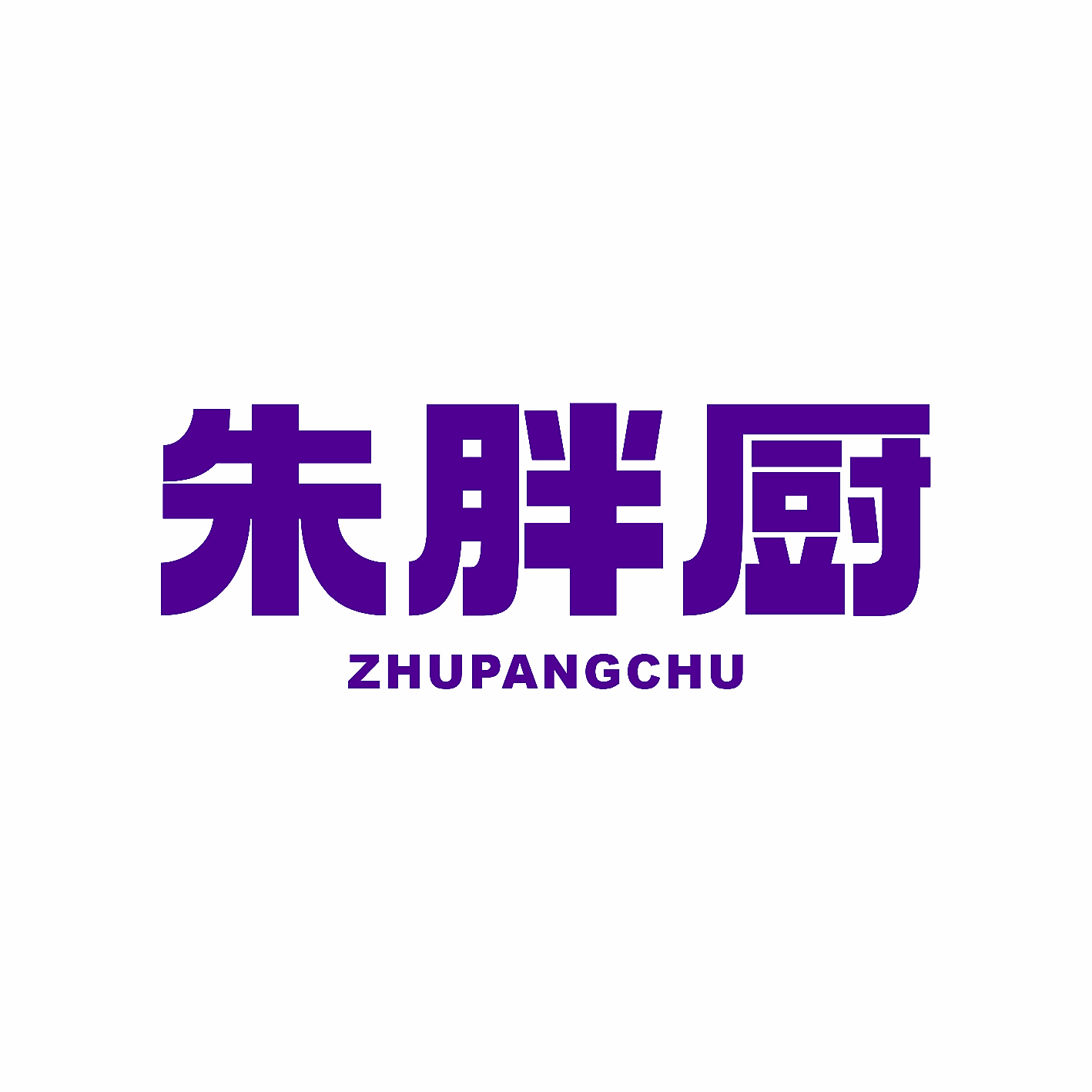 朱胖厨