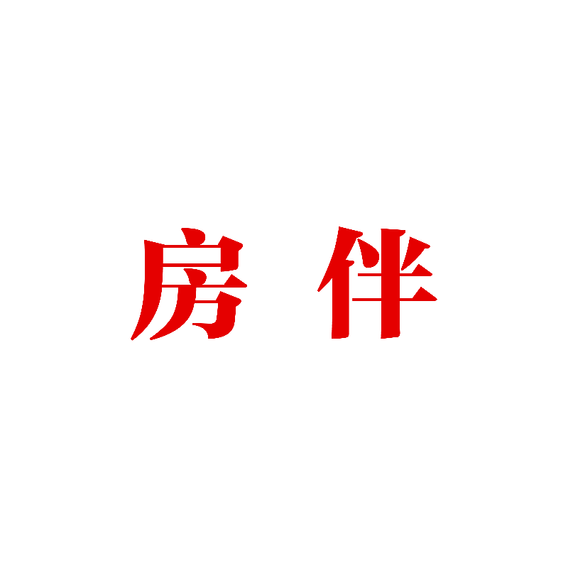 房伴