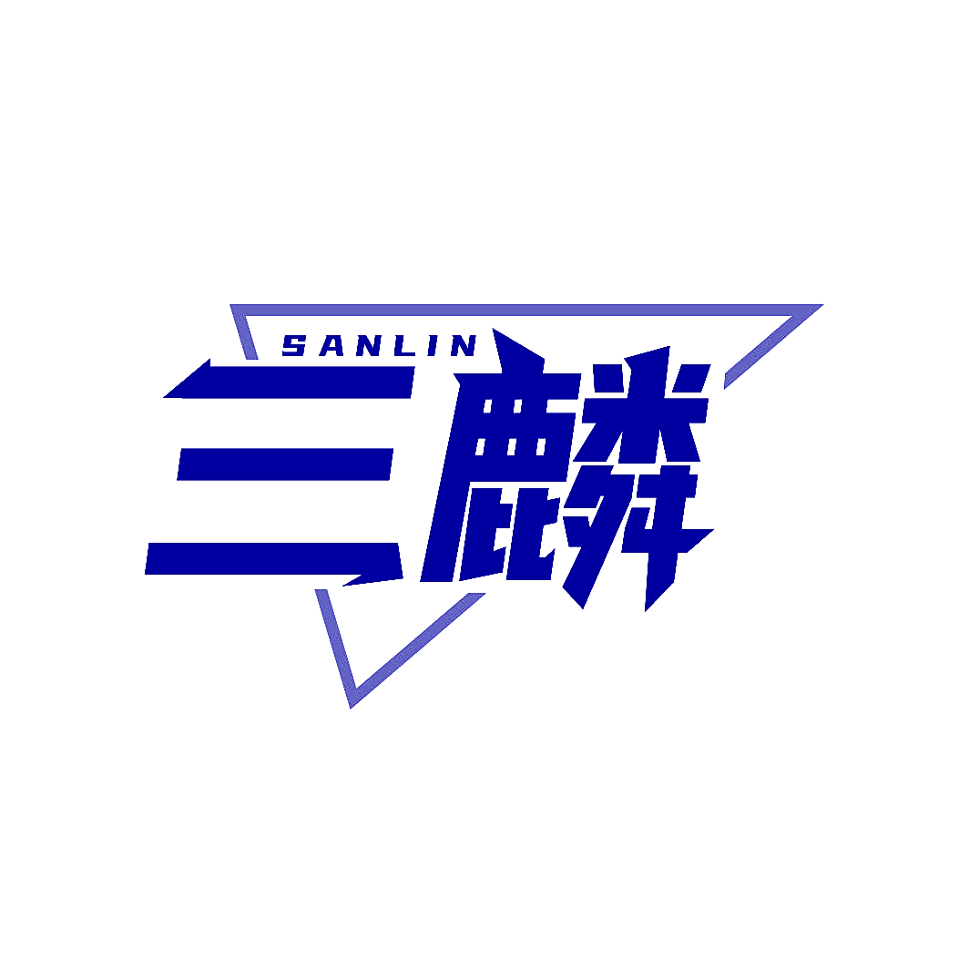 三麟