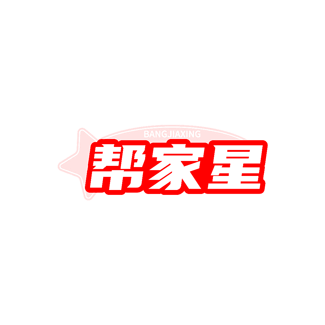 帮家星
