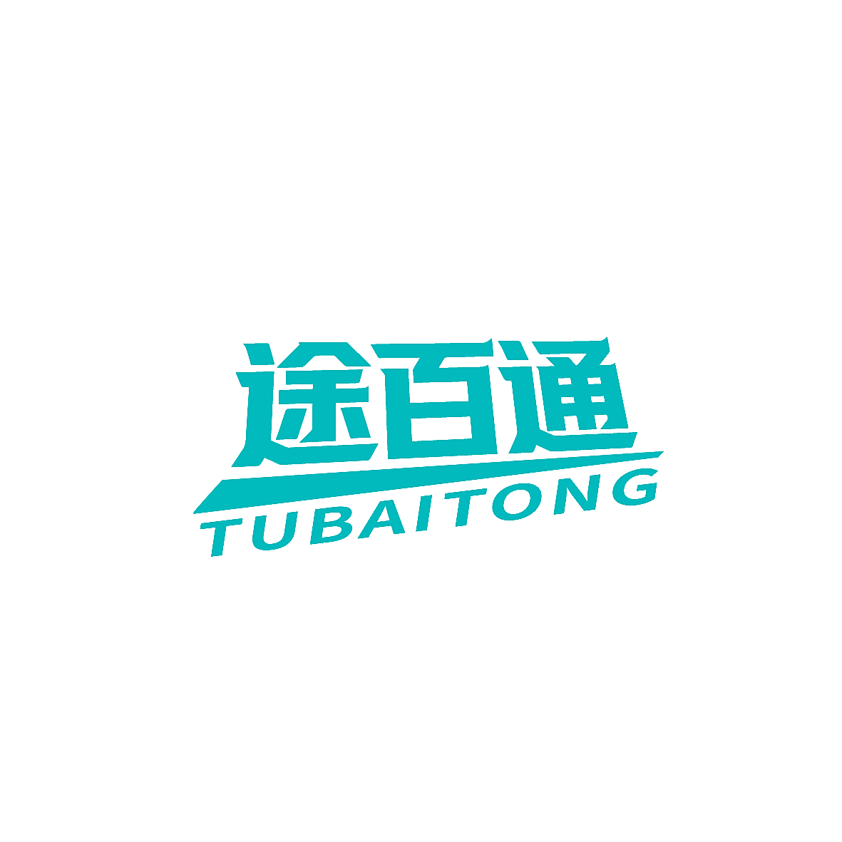 途百通