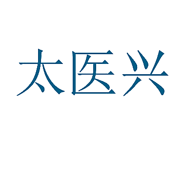 太医兴