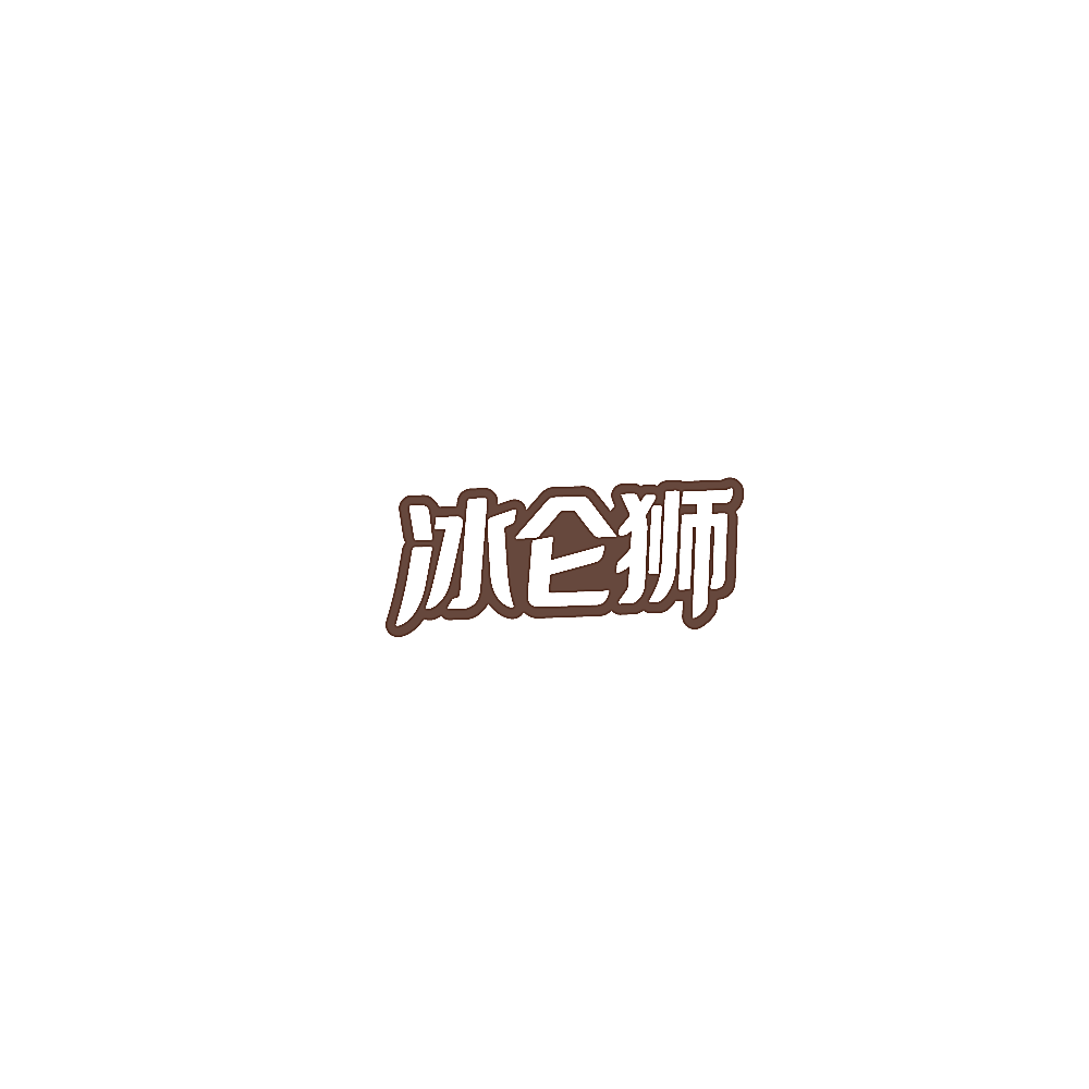冰仑狮