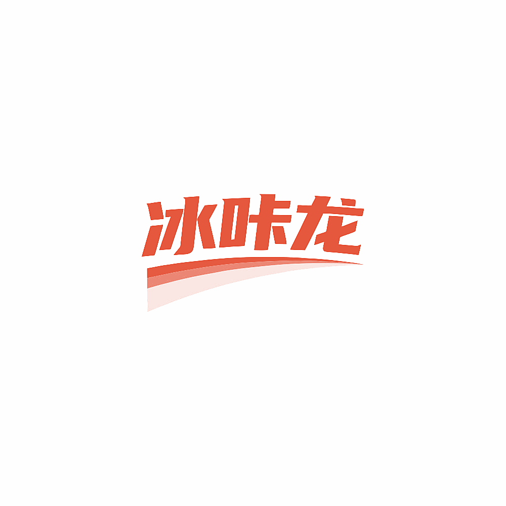 冰咔龙