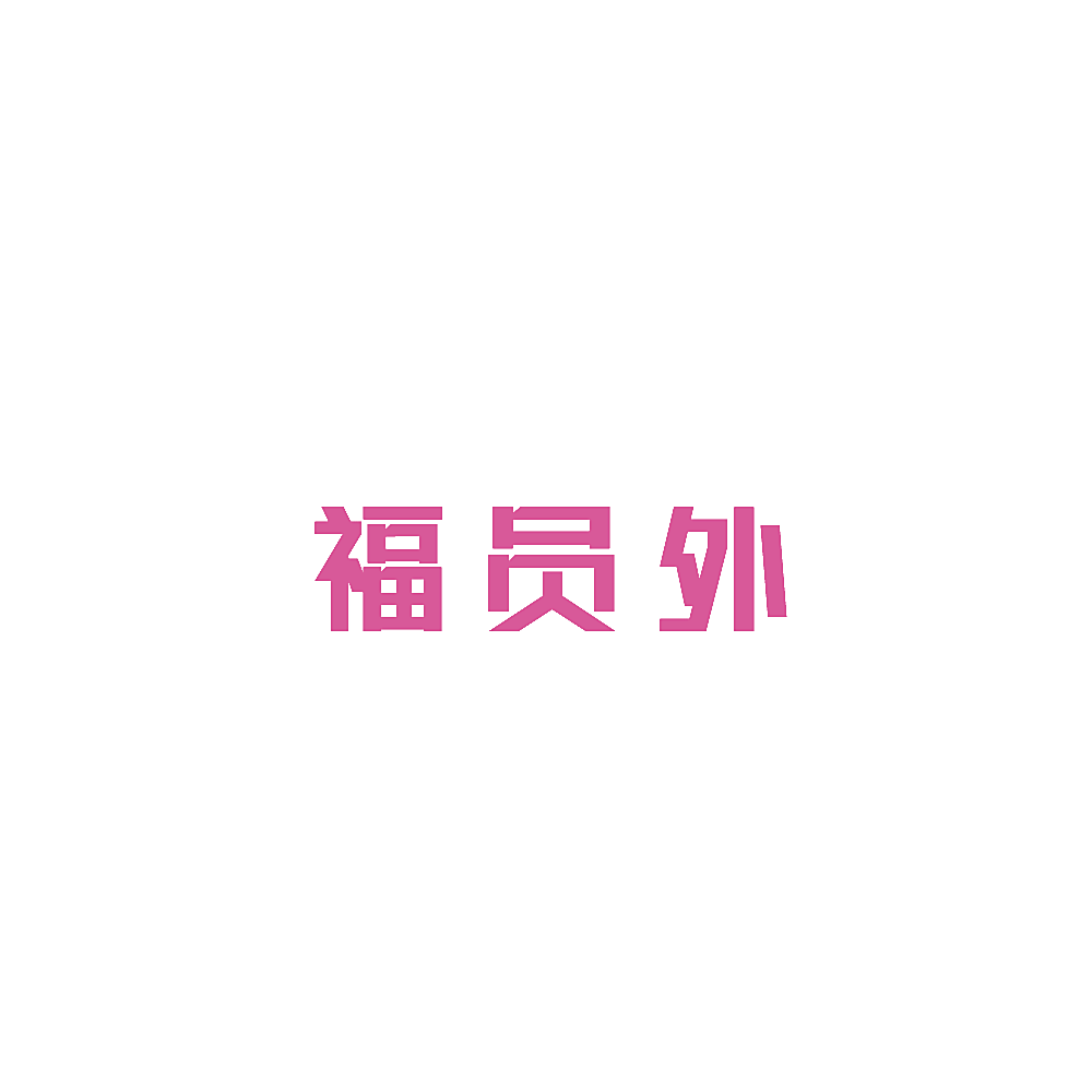 福员外