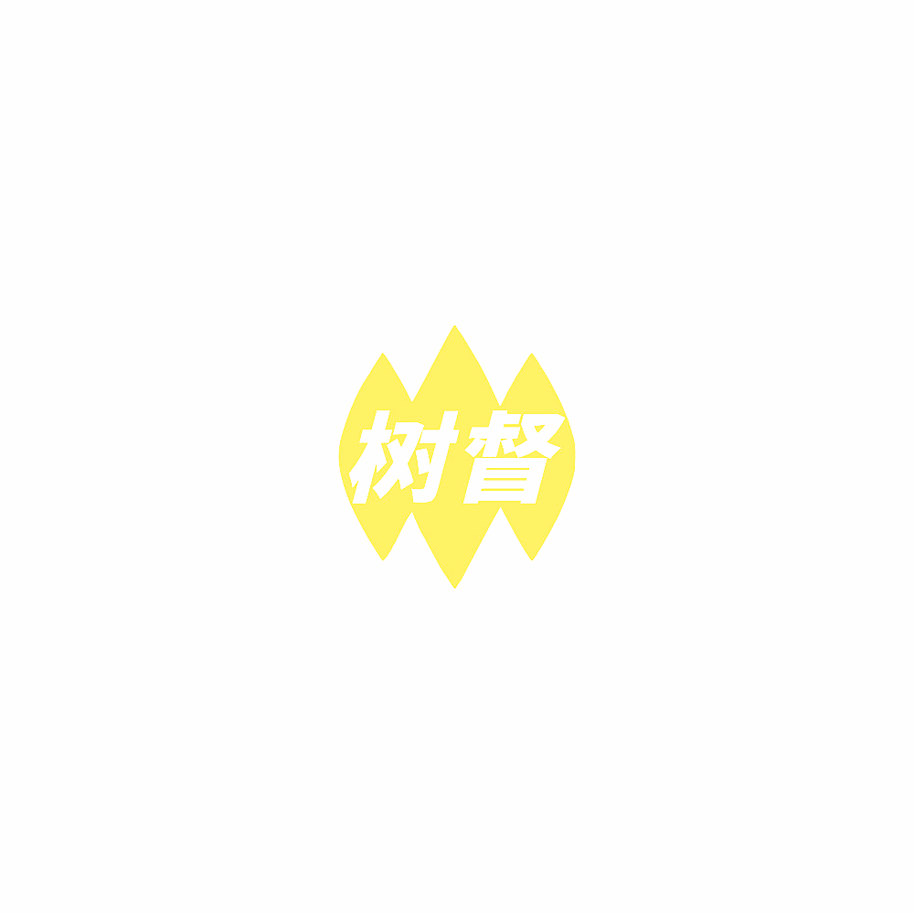树督