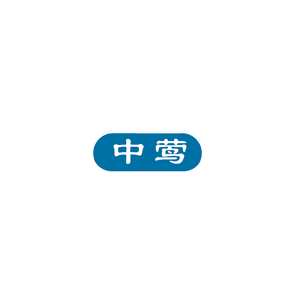 中莺