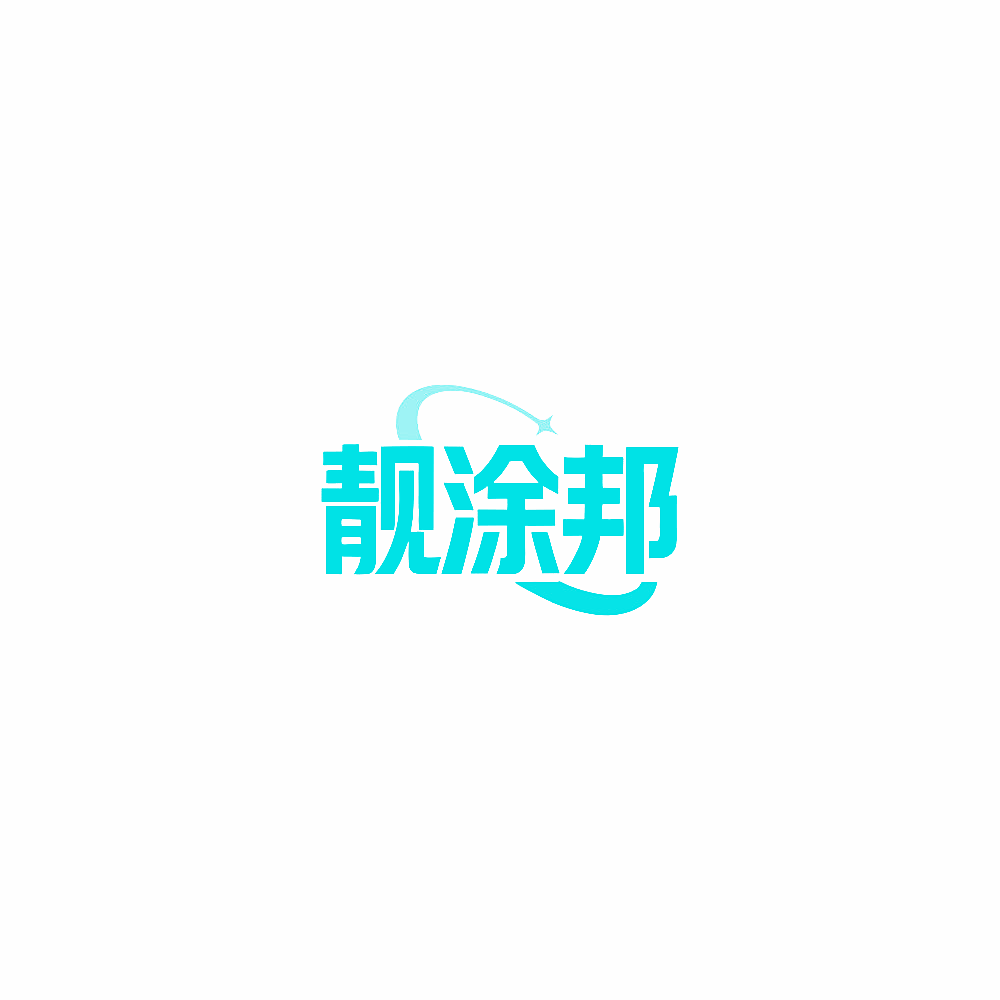 靓涂邦