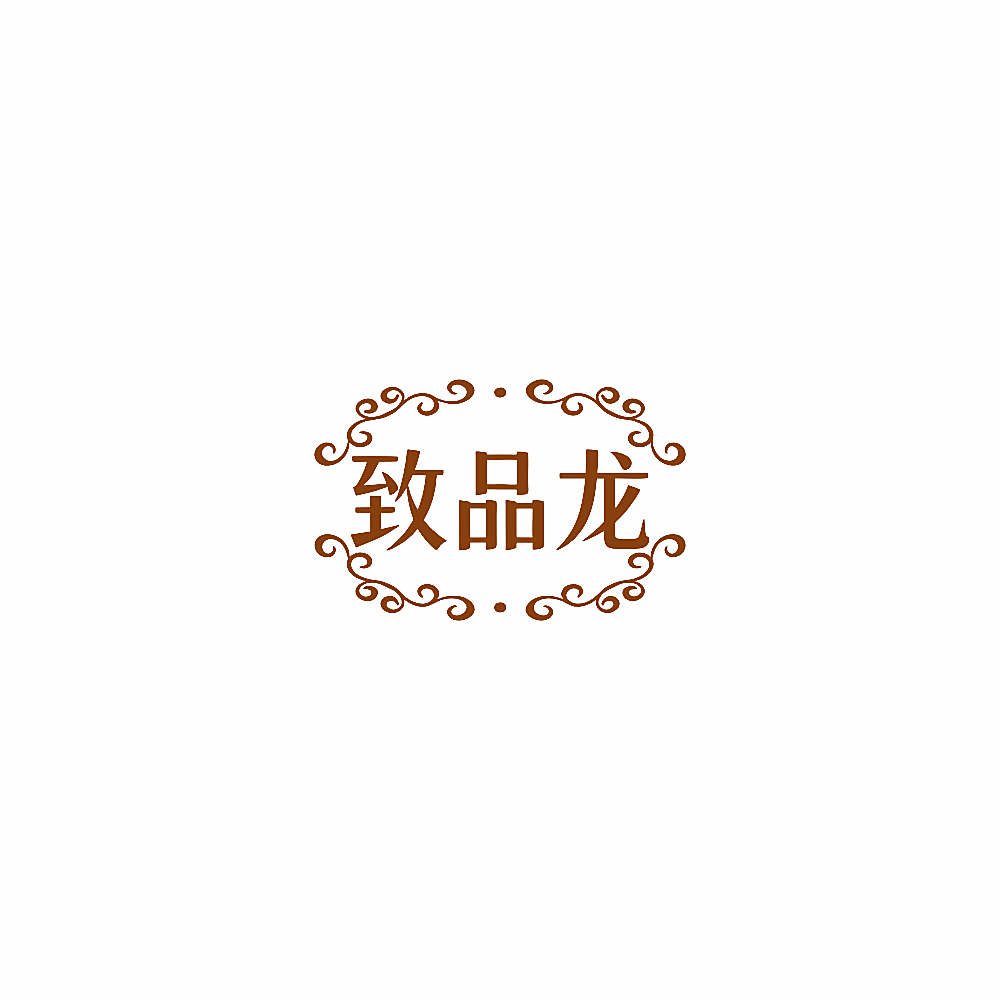 致品龙