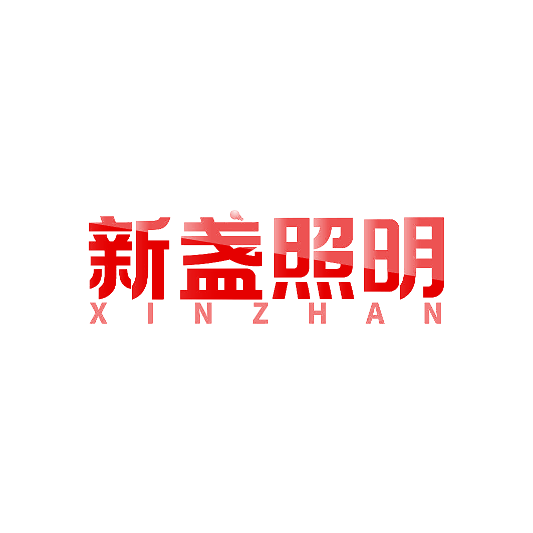 新盏照明 XIN ZHAN