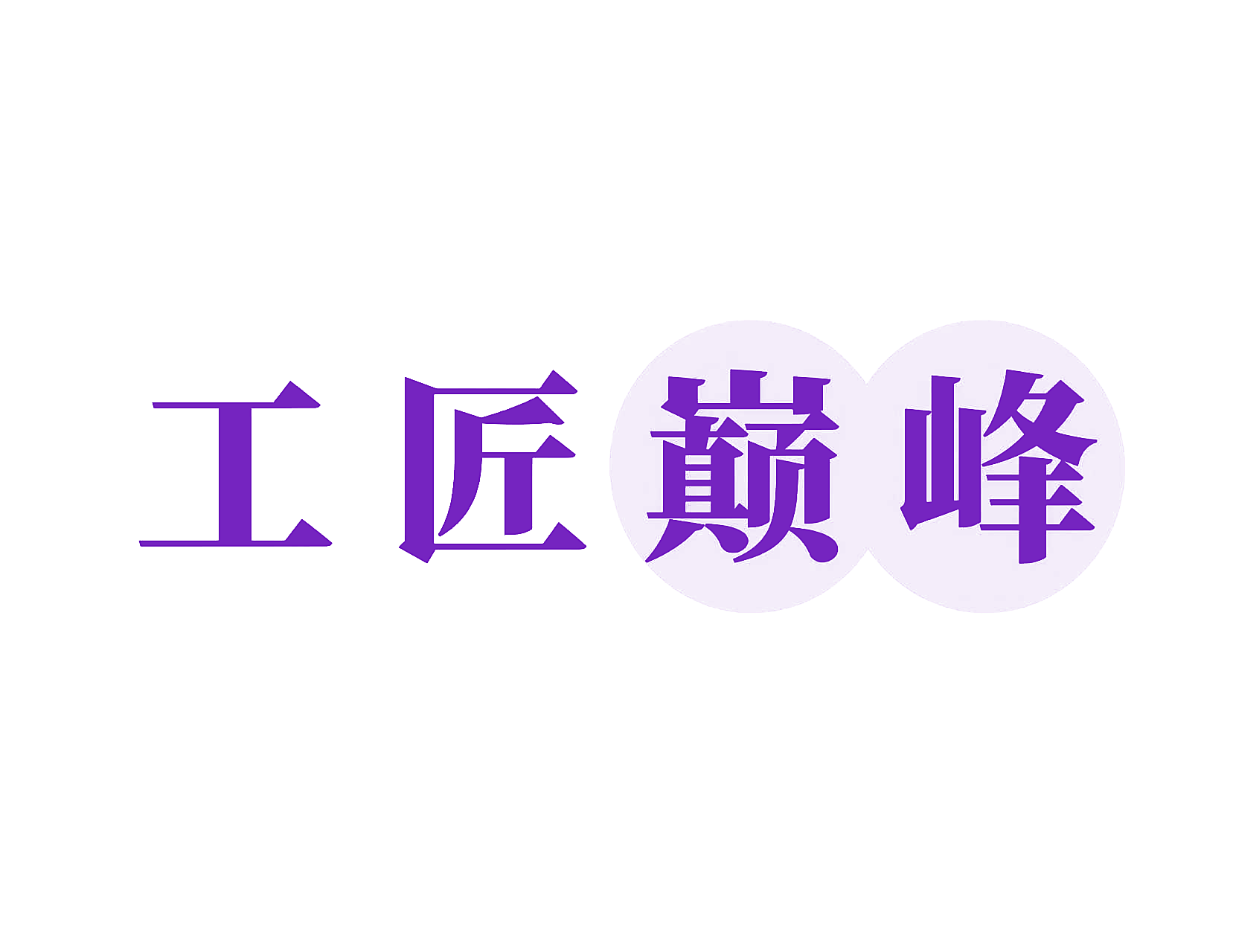 工匠巅峰