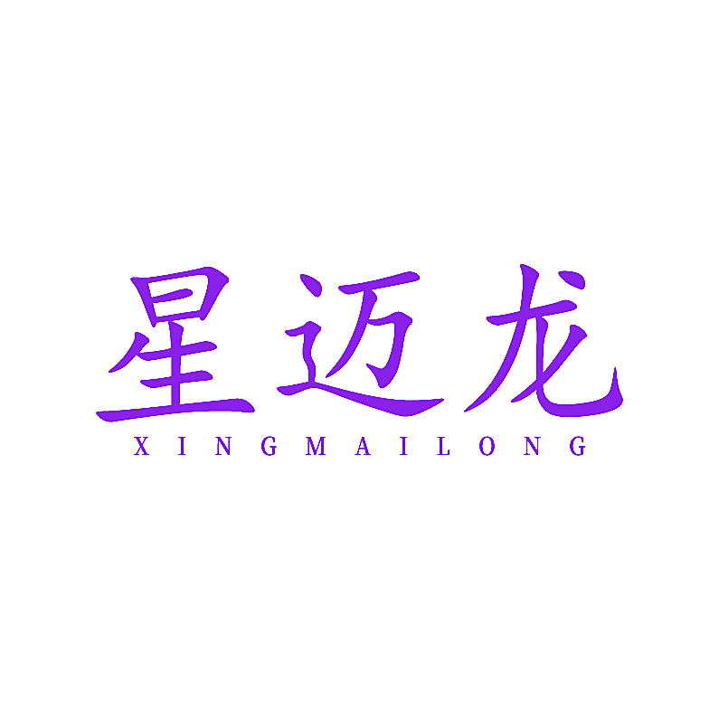 星迈龙
