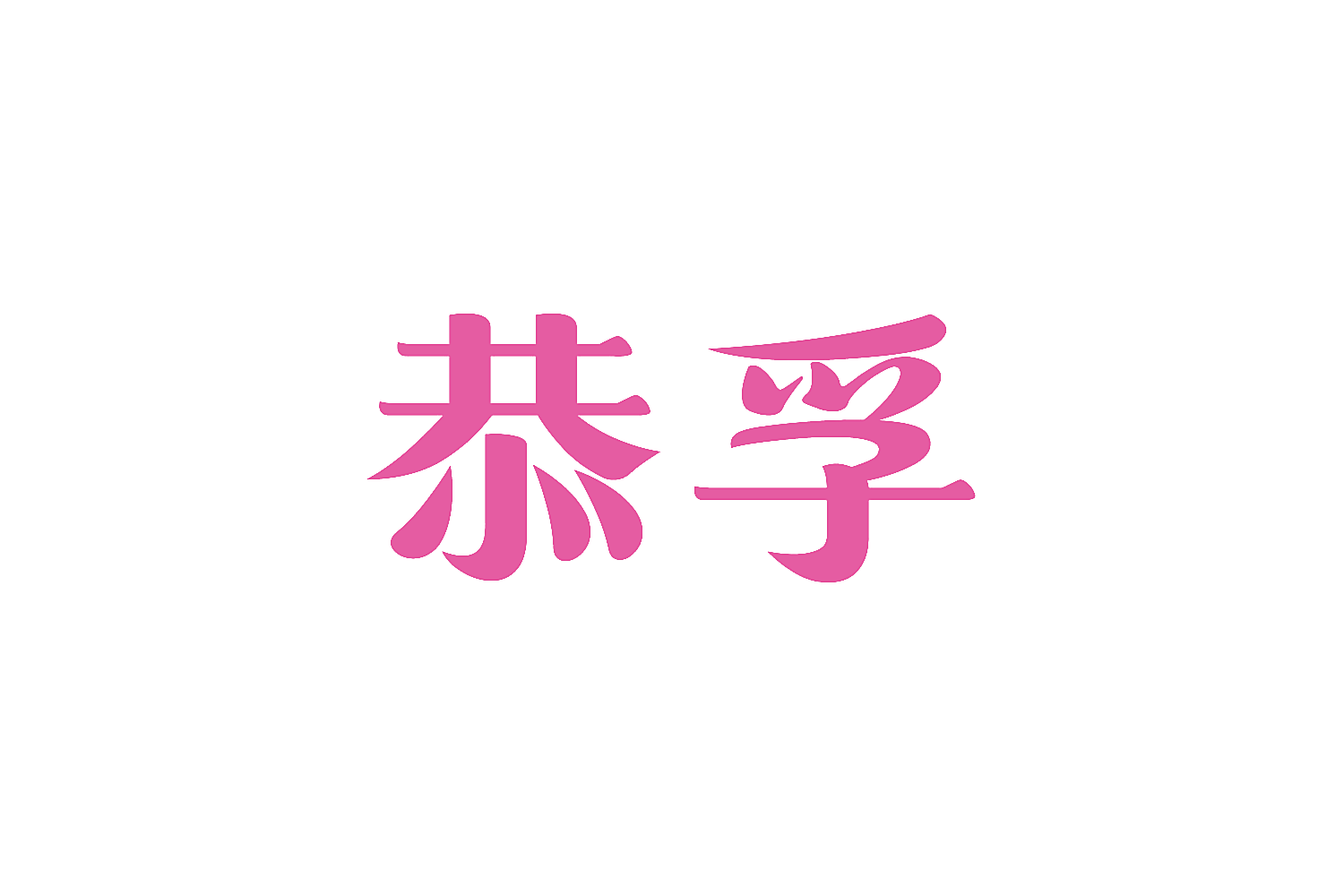 恭孚