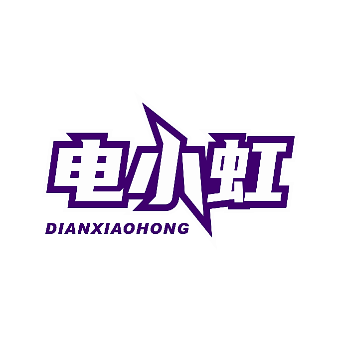 电小虹