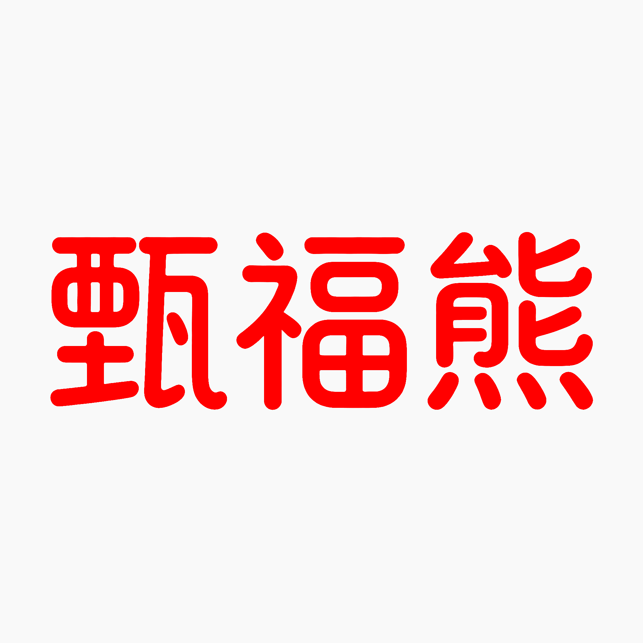 甄福熊