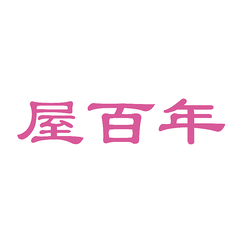 屋百年