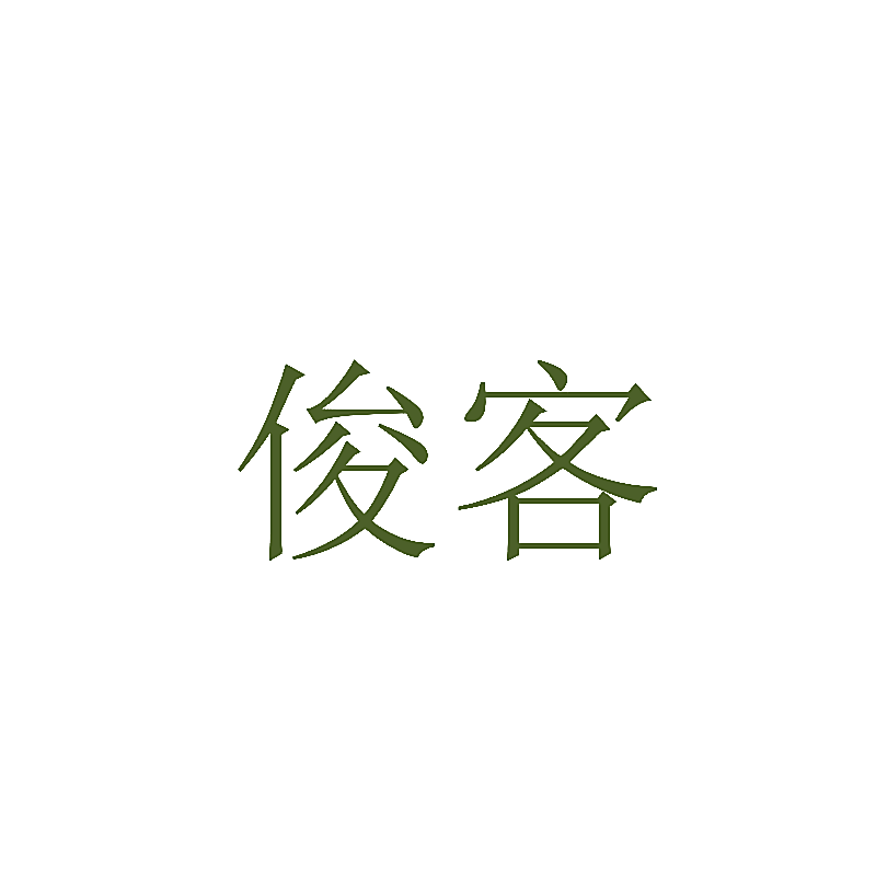 俊客