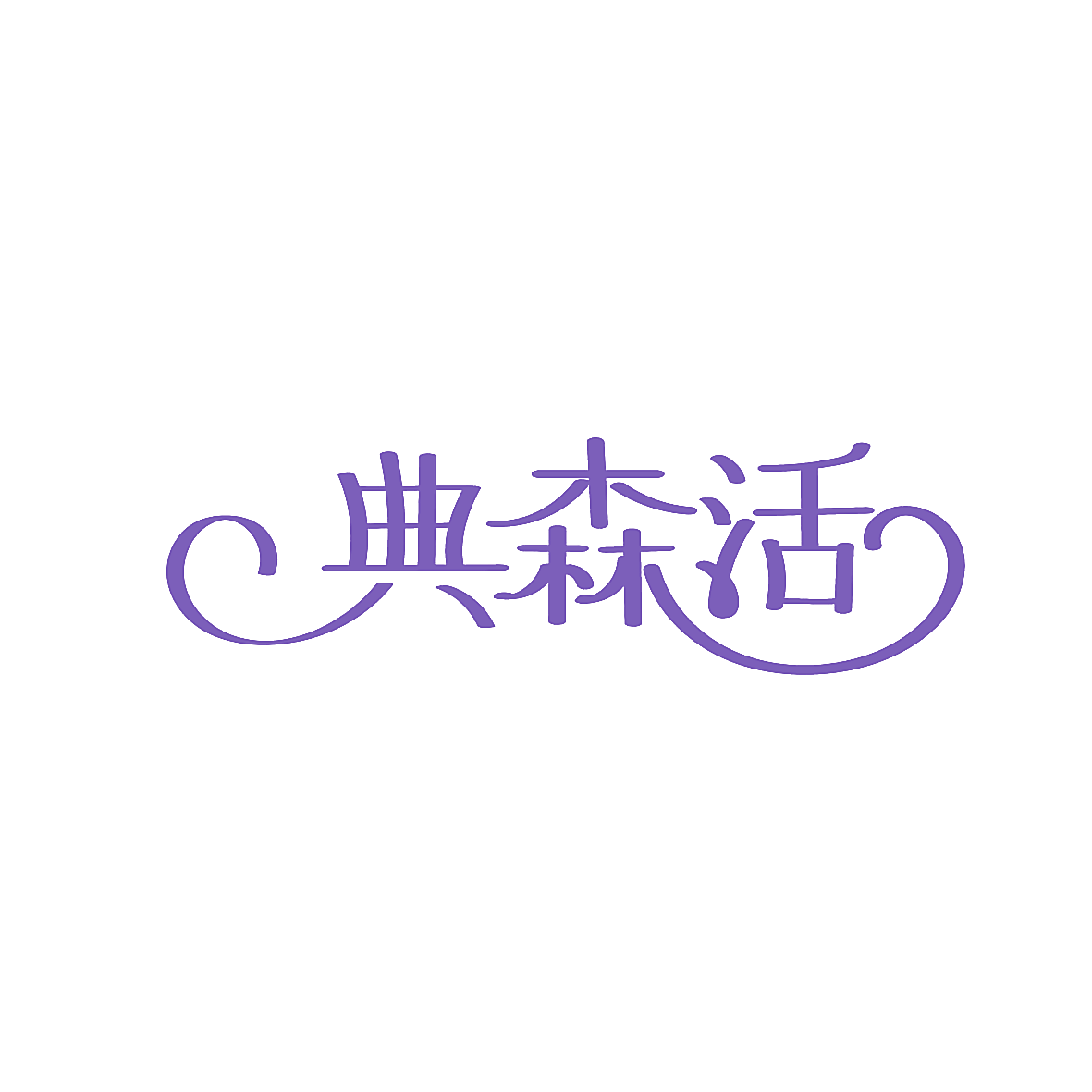 典森活