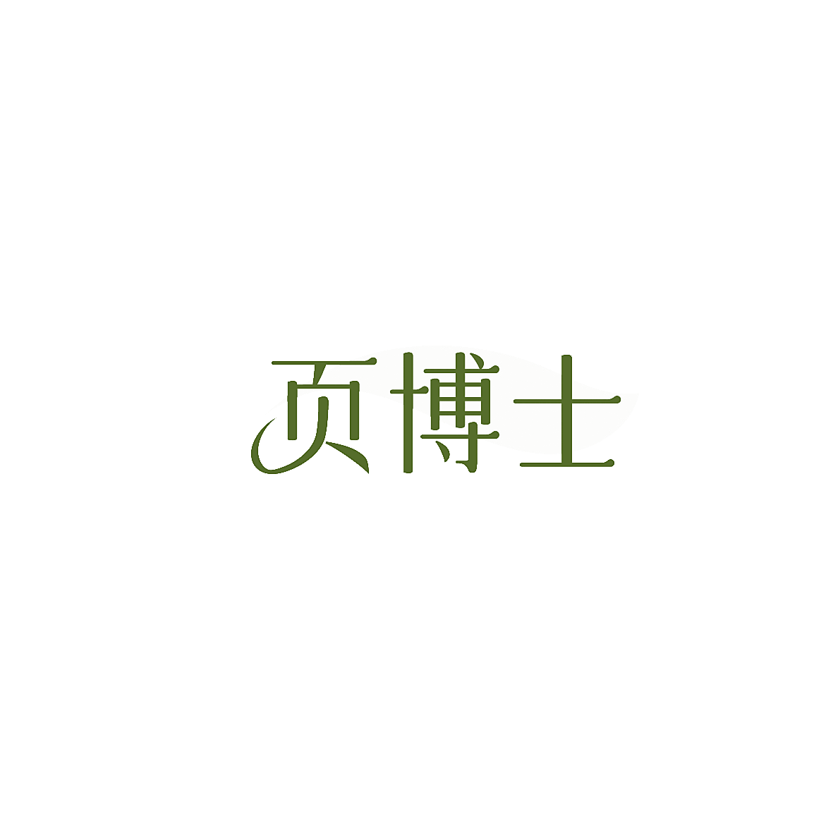 页博士