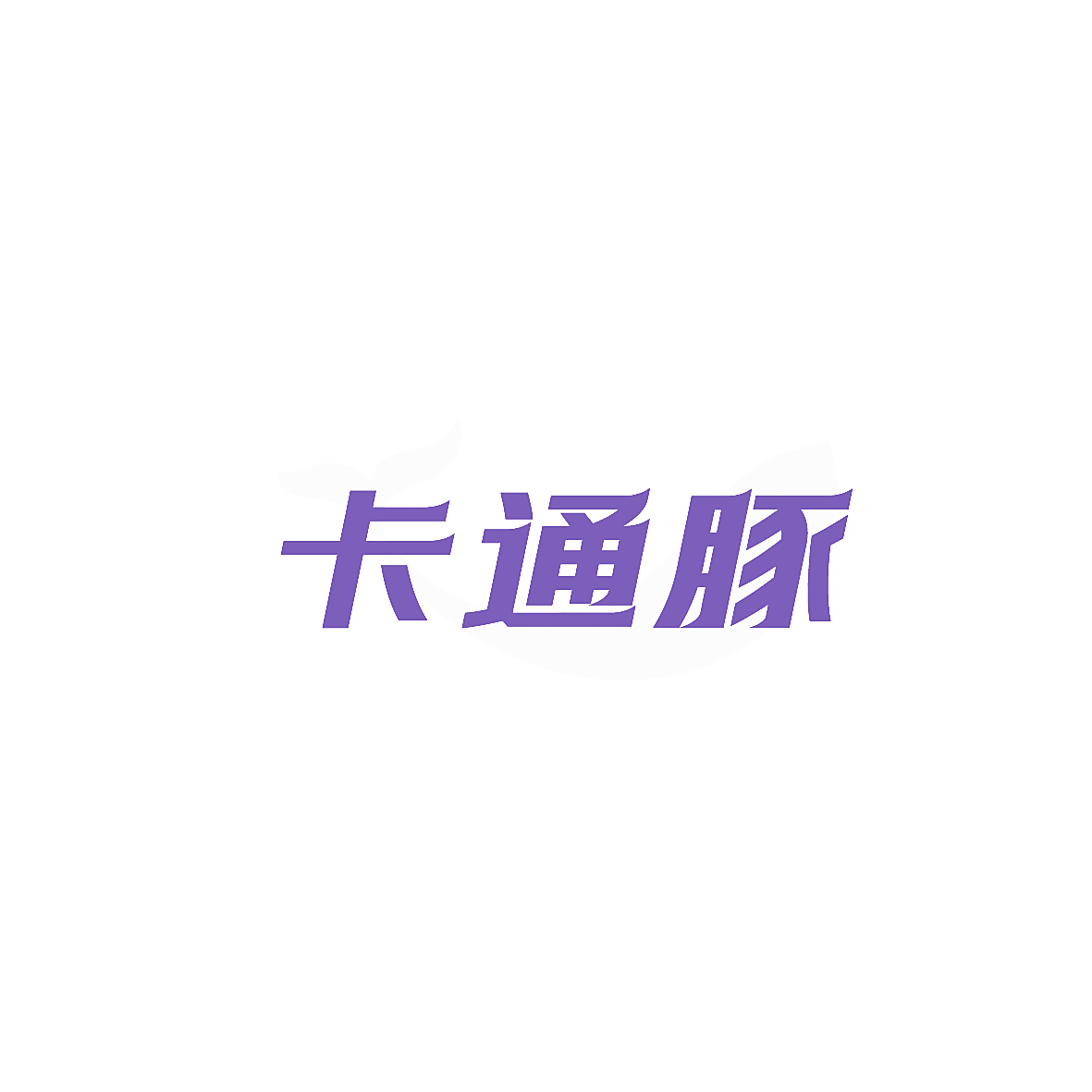 卡通豚