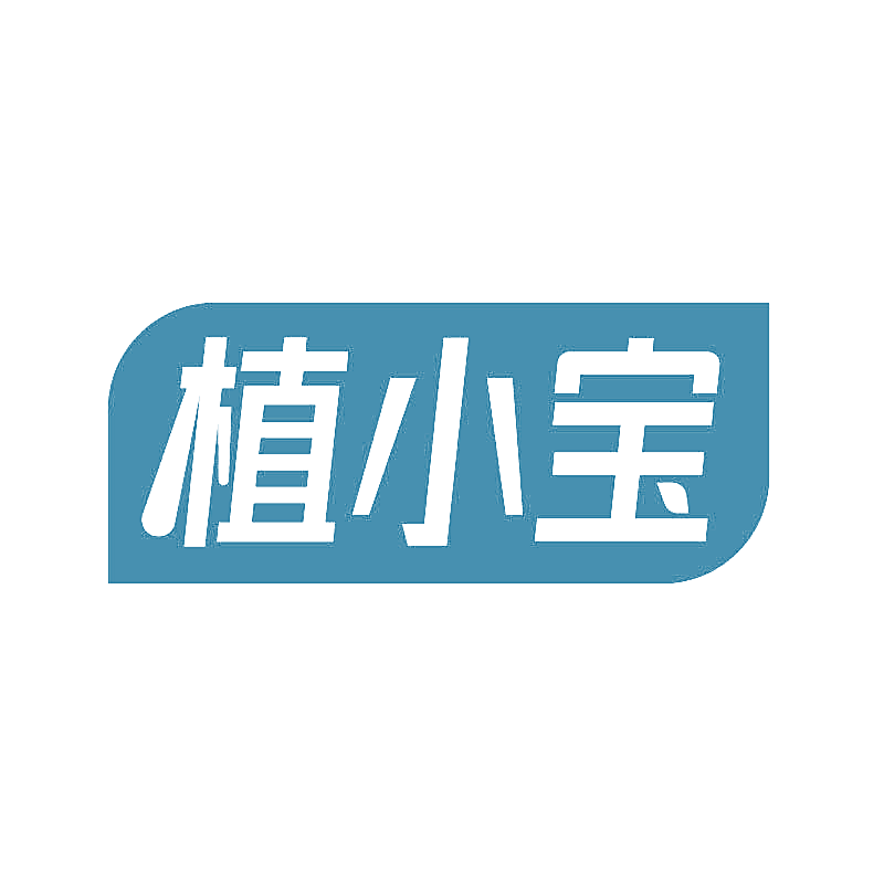 植小宝
