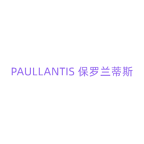 PAULLANTIS 保罗兰蒂斯