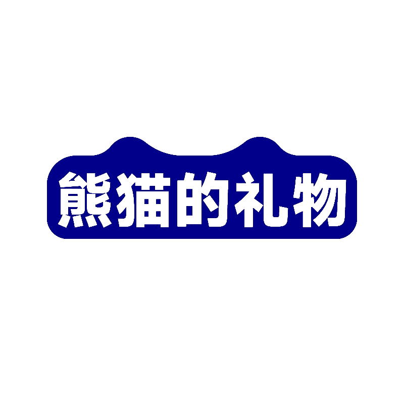 熊猫的礼物