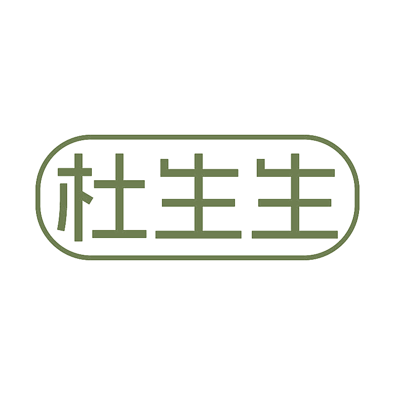 杜生生