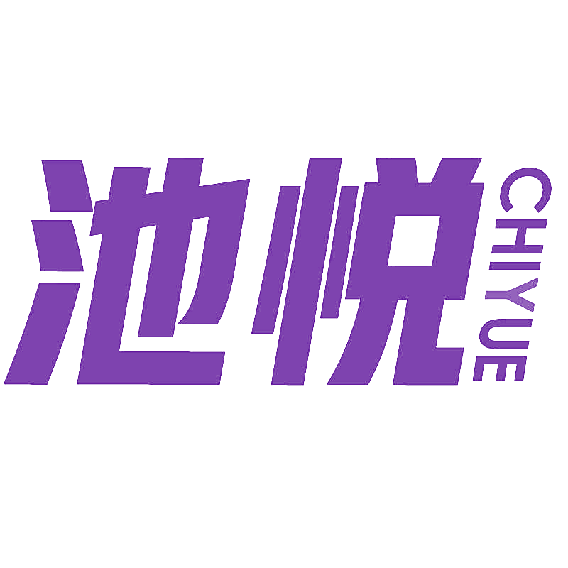 池悦