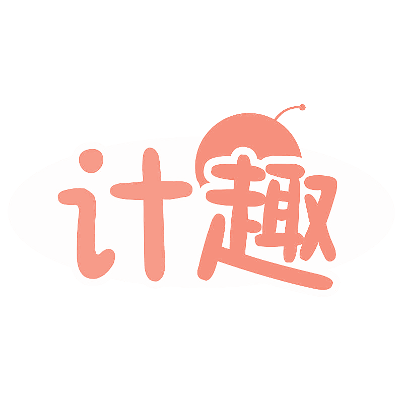 计趣