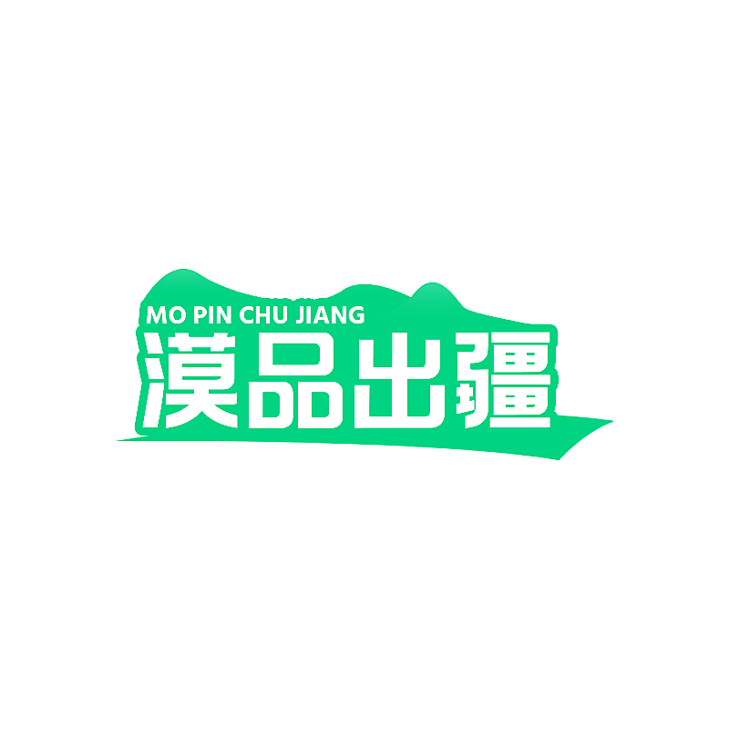 漠品出疆