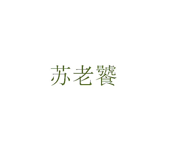 苏老饕