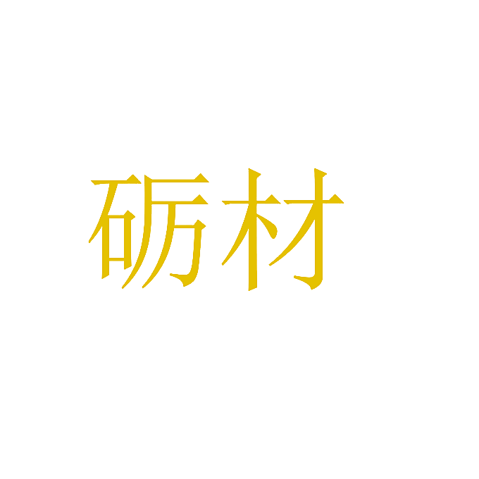 砺材