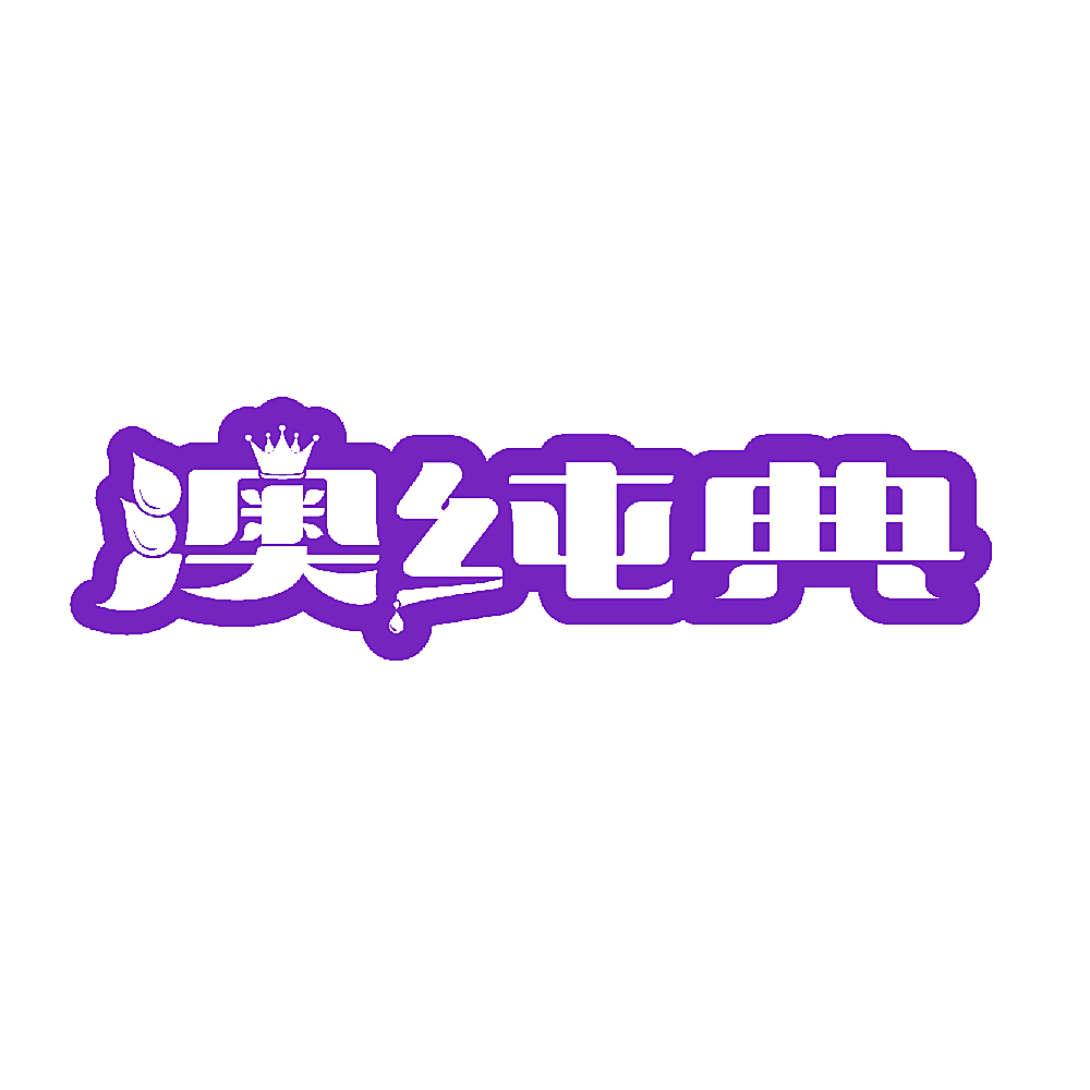 澳纯典