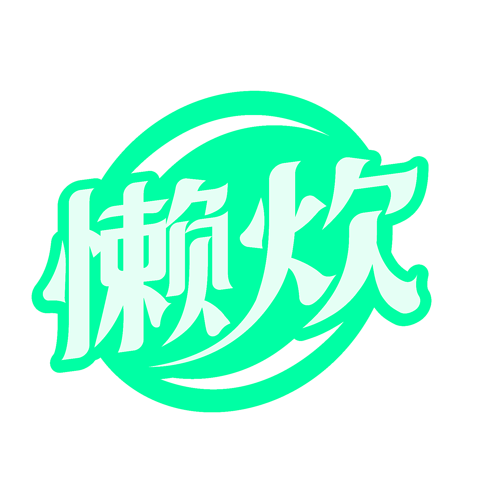 懒炊