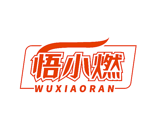 悟小燃