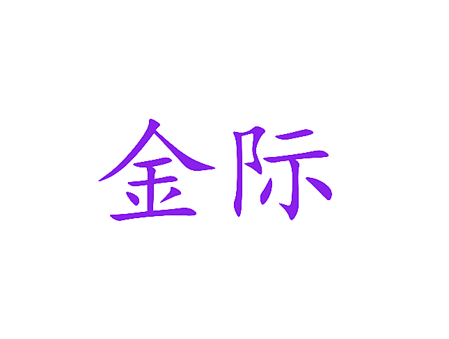 金际