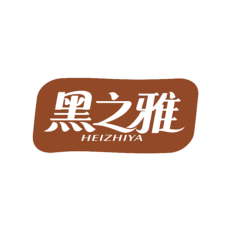 黑之雅