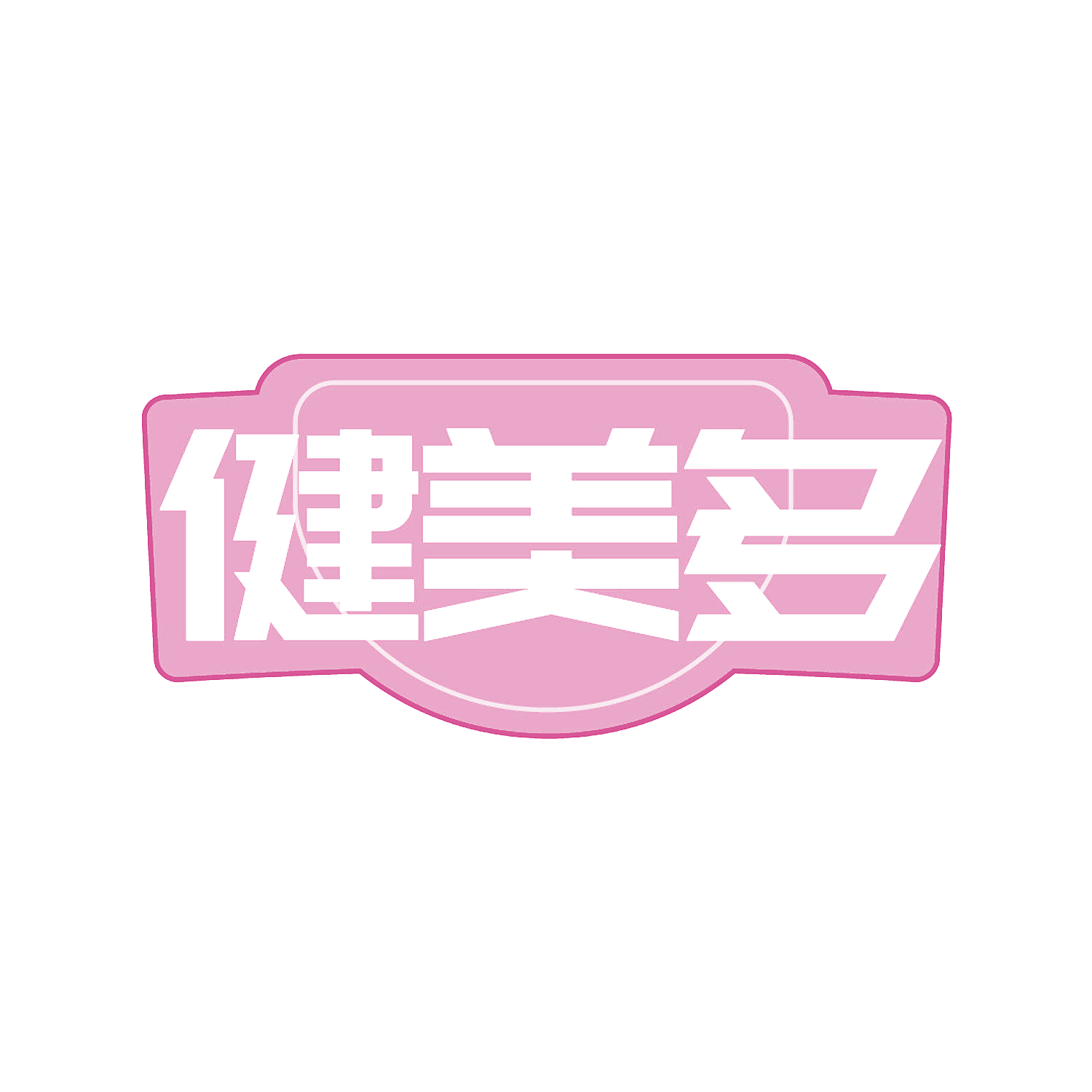 健美多