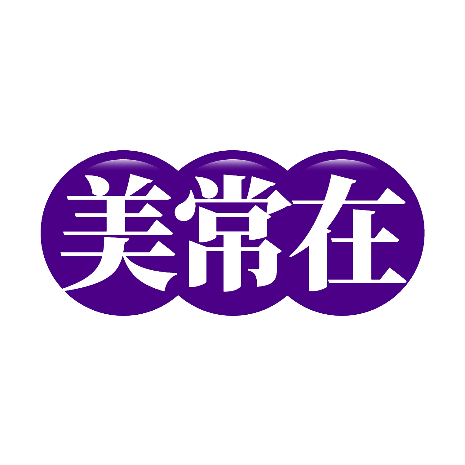 美常在