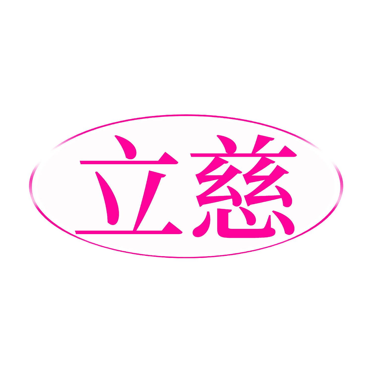 立慈