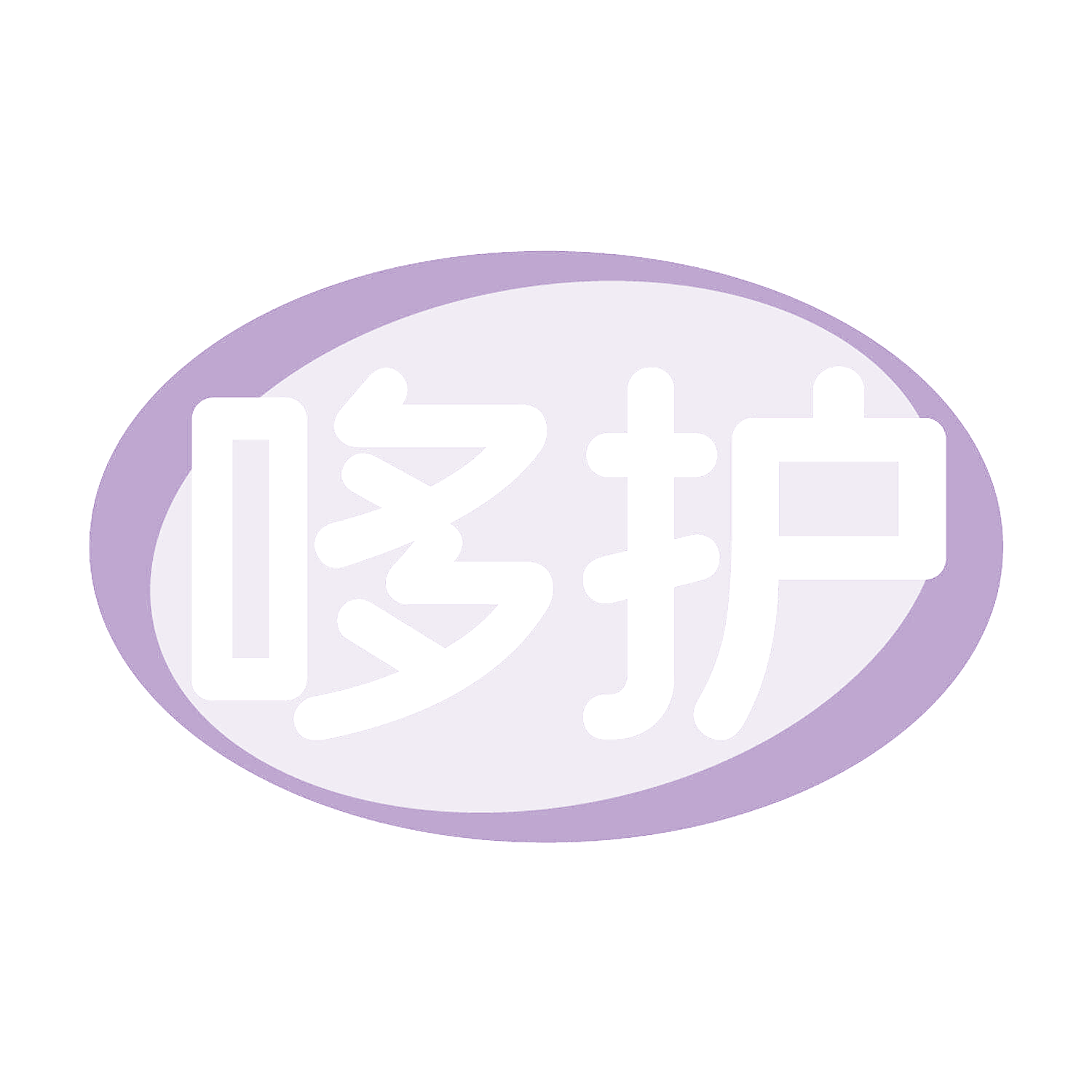 哆护