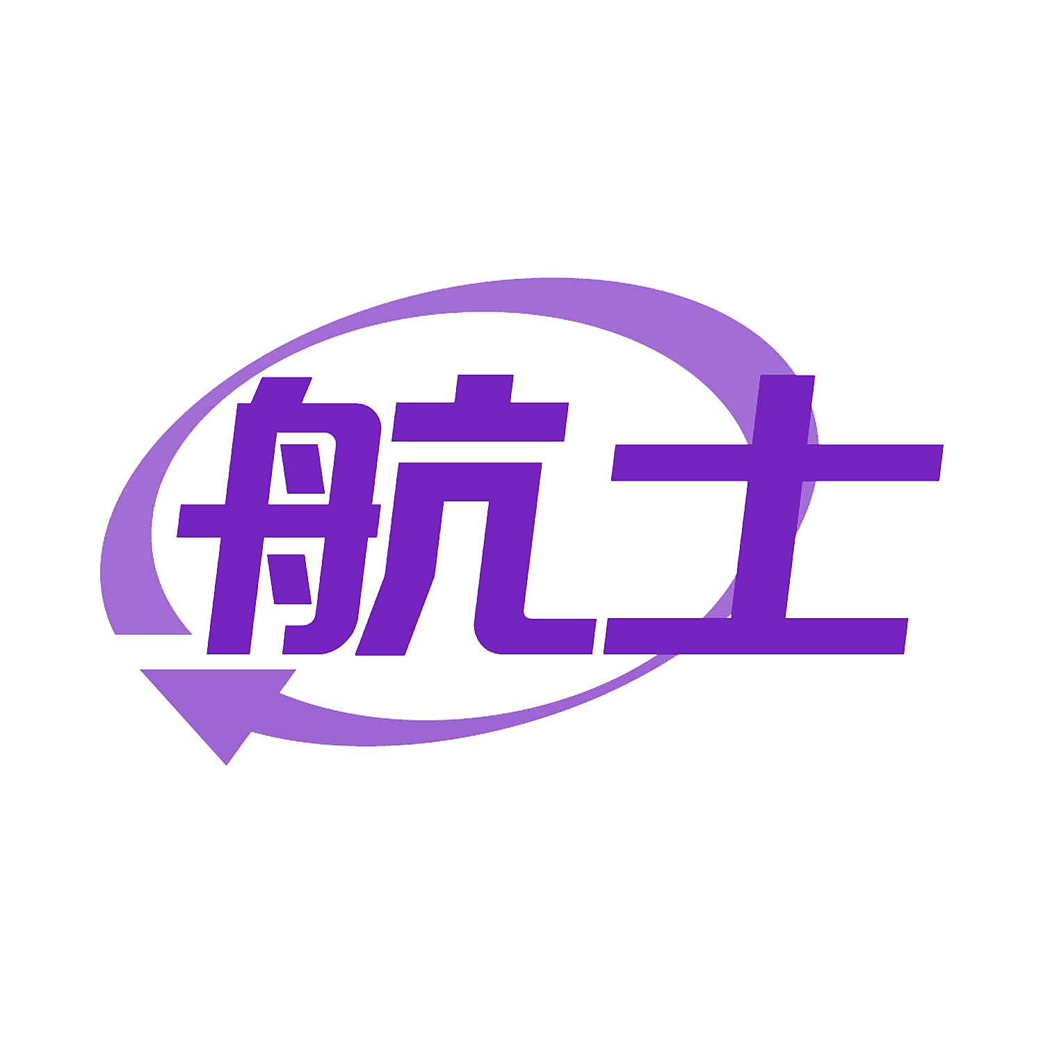航士