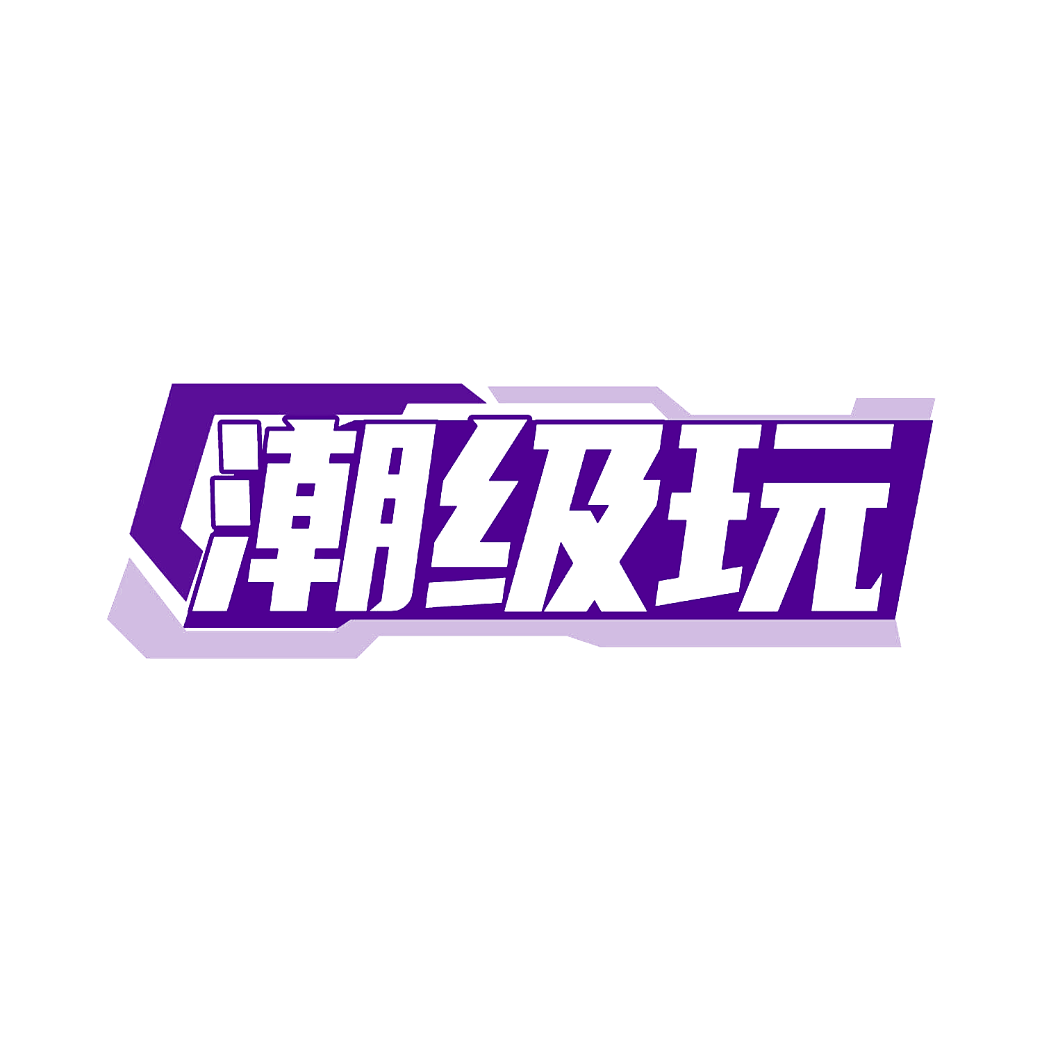 潮级玩