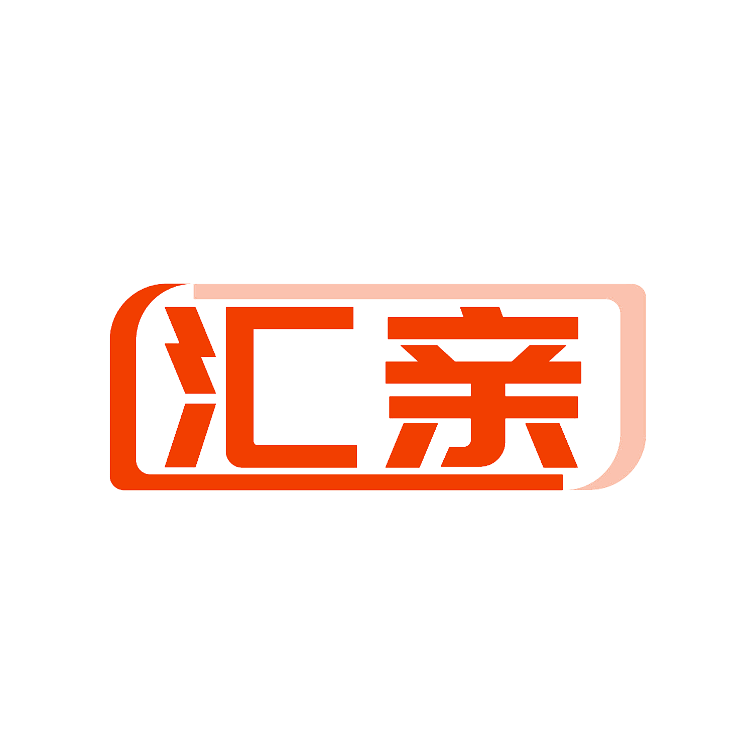 汇亲