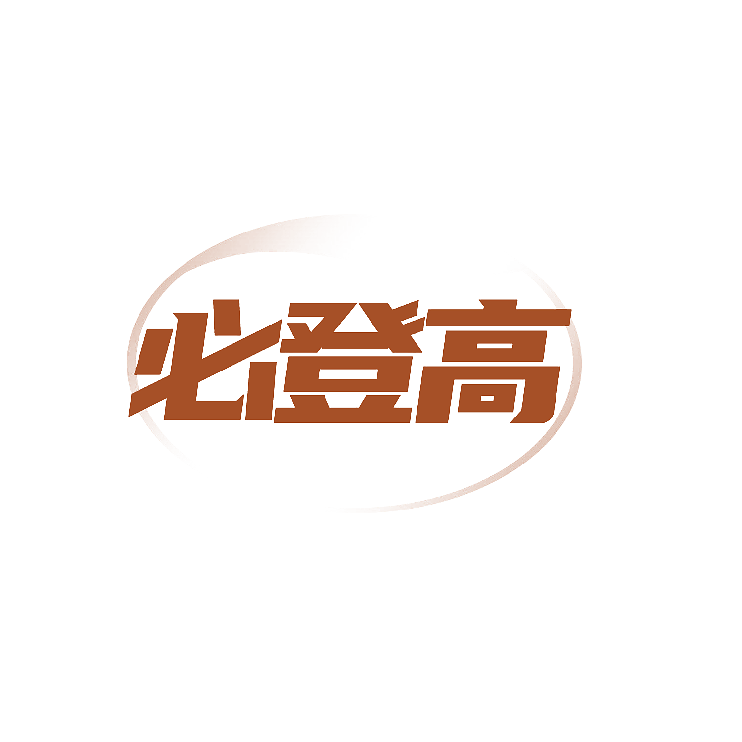 必登高