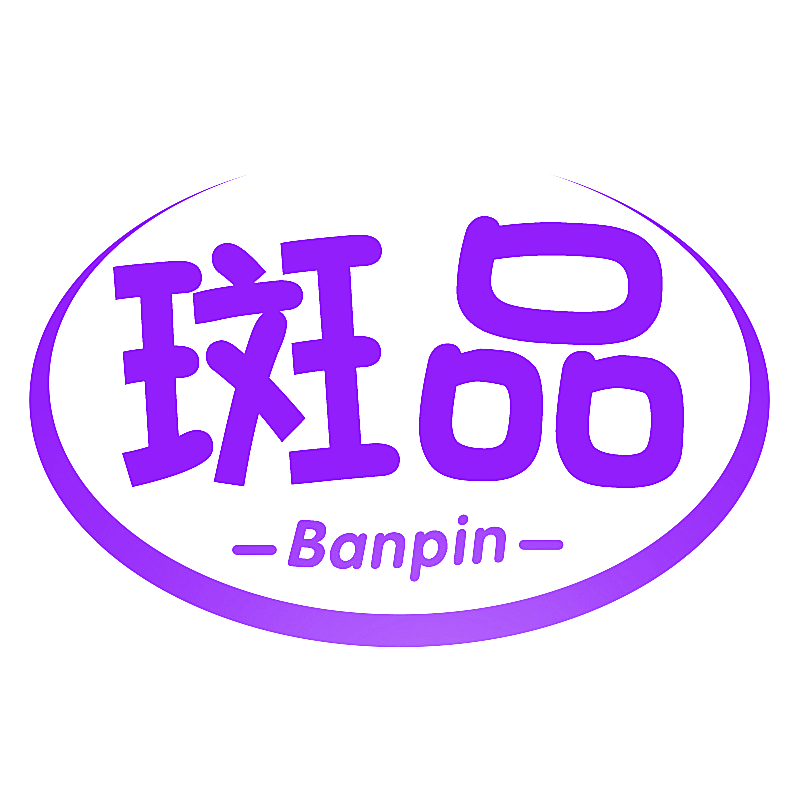 斑品